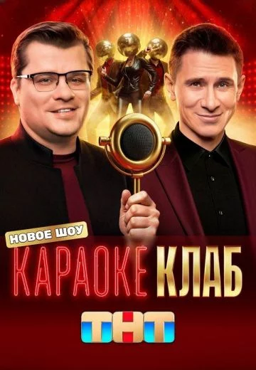 Караоке Клаб (2025)