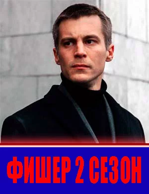 Фишер 2 сезон