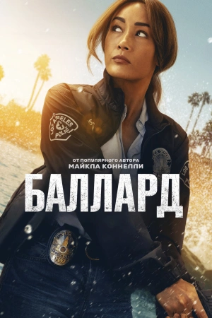 Баллард (2025)