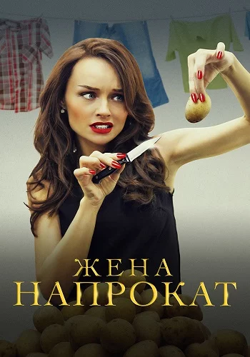 Жена напрокат