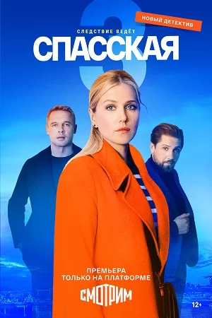 Спасская 1-2-3-4 сезон на Смотрим