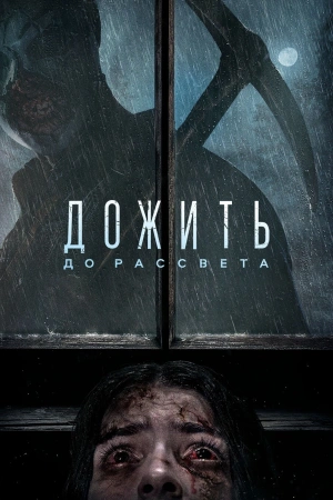 Дожить до рассвета (2025)