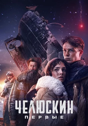 Челюскин. Первые (2025)