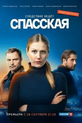 Спасская 1 сезон