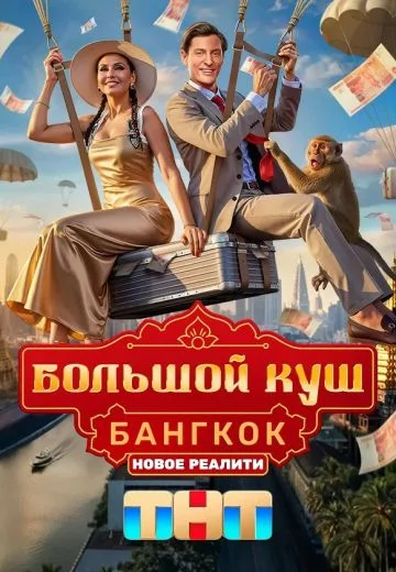 Большой куш: Бангкок 1 сезон