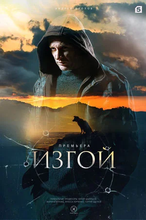 Изгой 4 сезон. Кархуу 2025