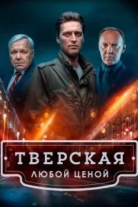Тверская 2 Сезон Любой ценой