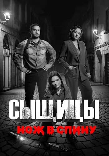 Сыщицы 2 Сезон Нож в спину