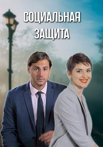 Социальная защита 2024