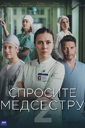 Спросите медсестру 2 Сезон