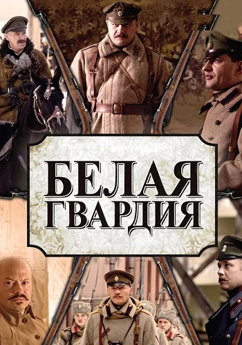 Белая гвардия 1 сезон