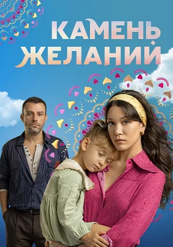 Камень желаний Турецкий Сериал 2023 2024 Все (1-67 Серии) подряд на Русском языке