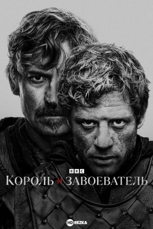 Король и завоеватель (2025)