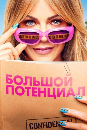 Большой потенциал (2025)