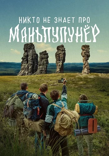 Никто не знает про Маньпупунёр (2025)
