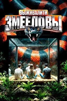 Выживалити Змееловы