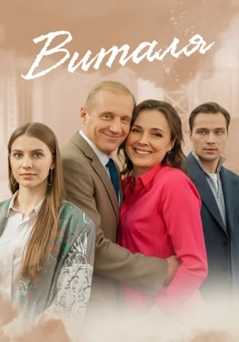 Виталя-1 сезон (2025)