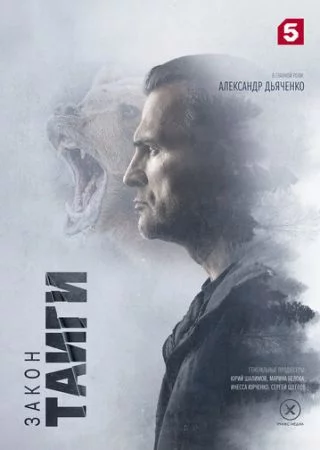 Закон тайги 2 сезон (2026)