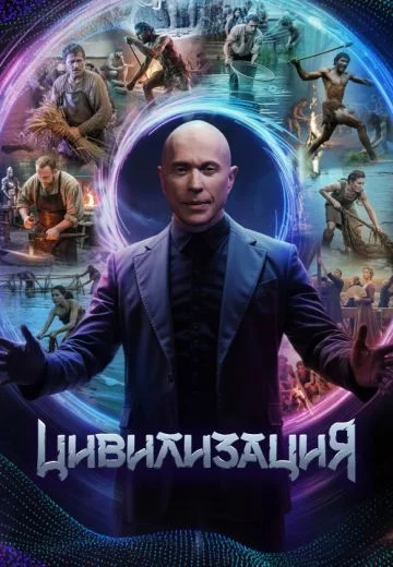 Цивилизация 1 сезон