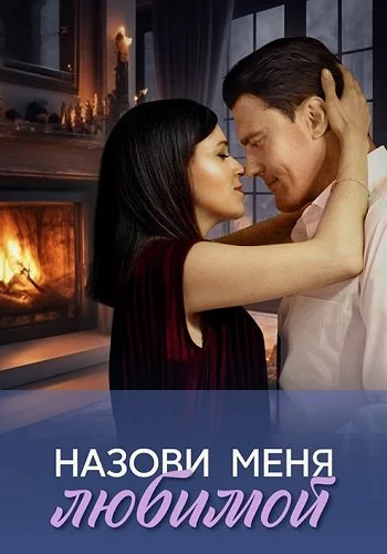 Назови меня любимой-1 сезон