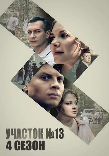 Участок №13 4 сезон: Точки над i