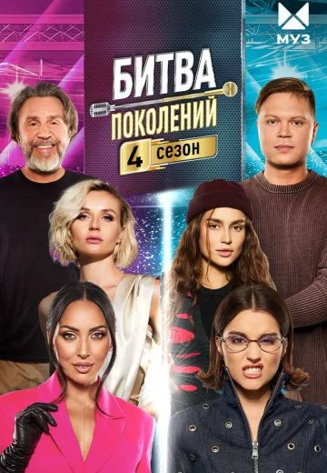 Битва поколений 4 сезон