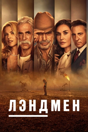 Лэндмен