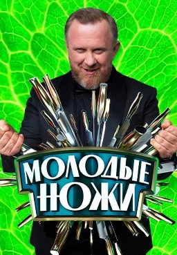 Молодые ножи