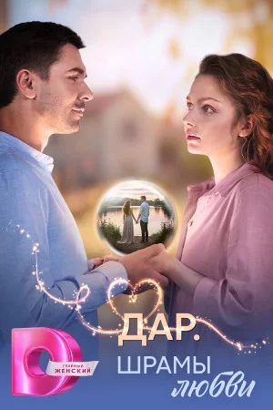 Дар Шрамы любви 1 сезон