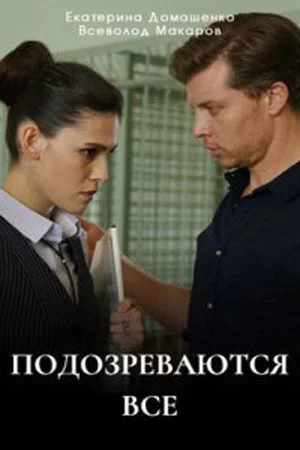 Подозреваются все