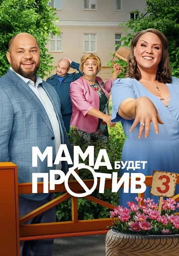 Мама будет против 3 Сезон
