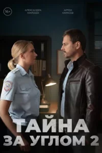 Тайна за углом 2 сезон