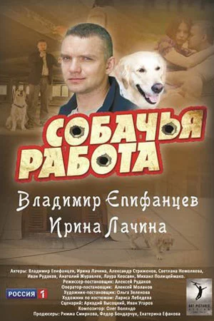 Собачья работа 1 сезон