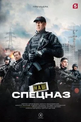 Наш спецназ. Спецсерии