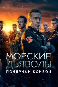 Морские дьяволы Полярный конвой