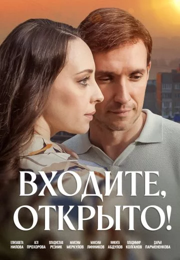 Входите, открыто! (2025)