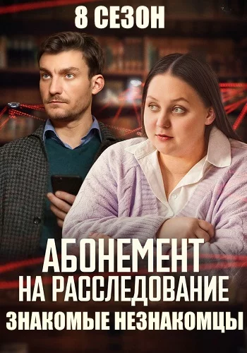 Абонемент на расследование 8 Сезон Знакомые незнакомцы