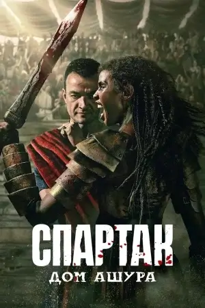 Спартак: Дом Ашура 1 сезон