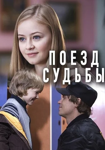 Поезд судьбы