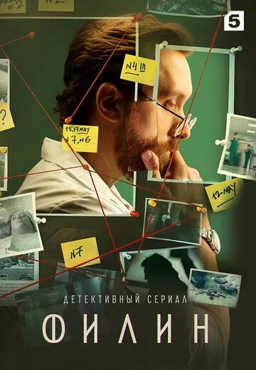Филин 4 сезон