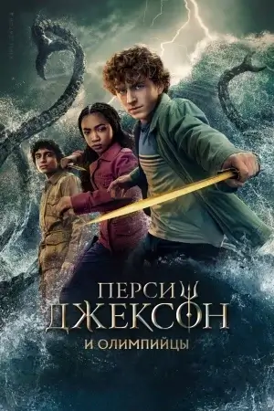 Перси Джексон и Олимпийцы 2 сезон