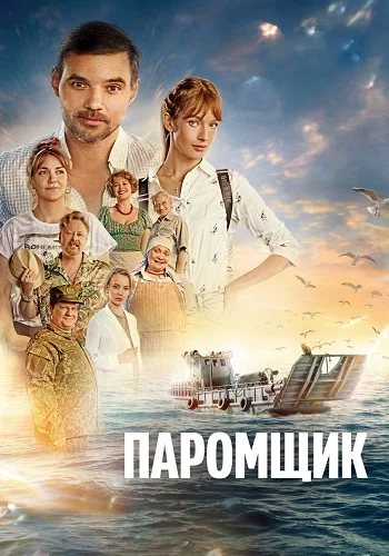Паромщик