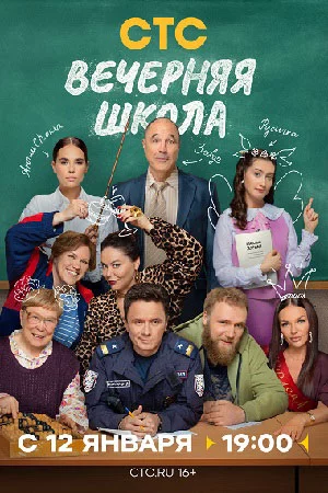 Вечерняя школа-1 сезон (2026)