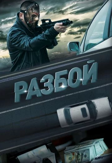 Разбой