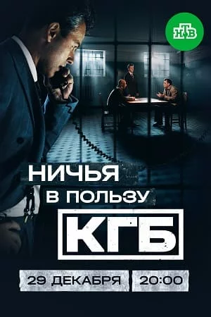 Ничья в пользу КГБ-1 сезон (2025)