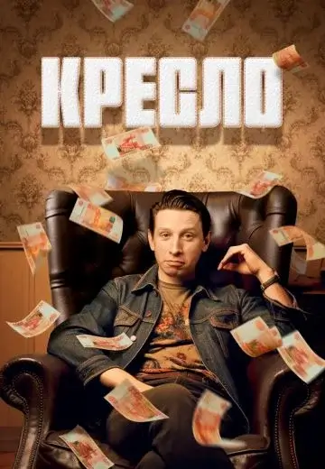 Кресло 1 сезон