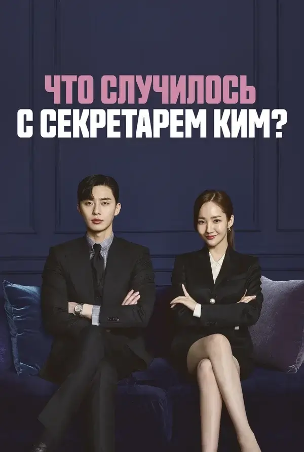 Что случилось с секретарем Ким?