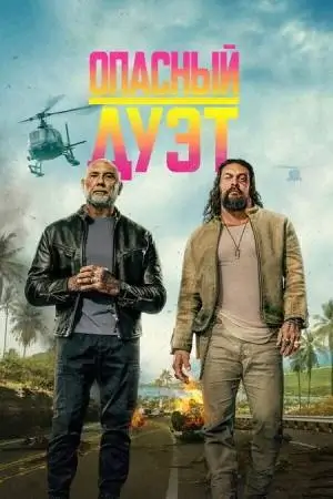 Опасный дуэт / The Wrecking Crew (фильм, 2026)