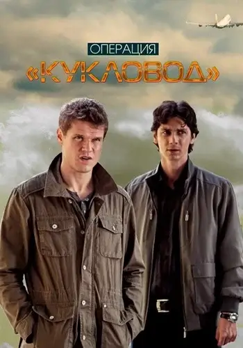 Операция Кукловод-1 сезон