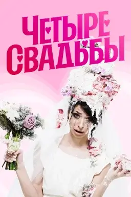 Четыре свадьбы 4 сезон